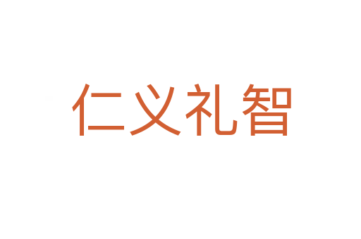 仁义礼智