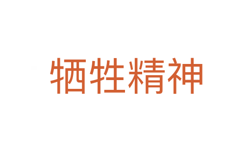 牺牲精神