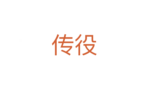 传役