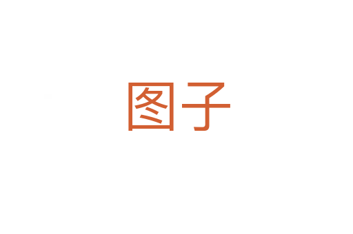 图子
