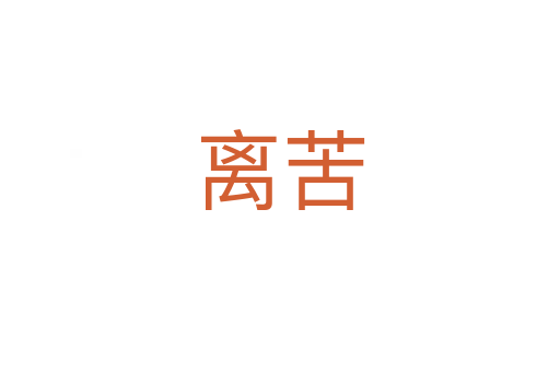 离苦