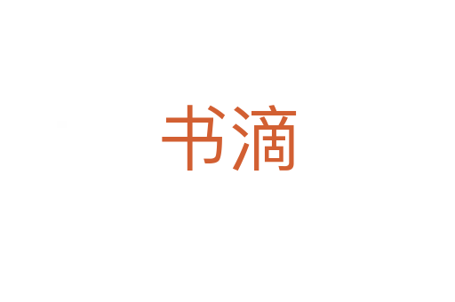 书滴