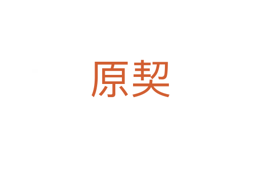 原契