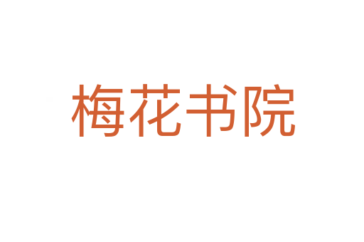 梅花书院