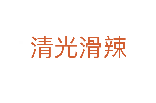 清光滑辣