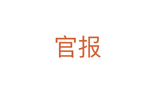 官报