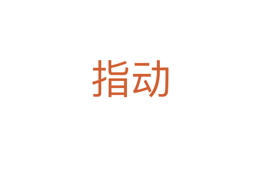 指动