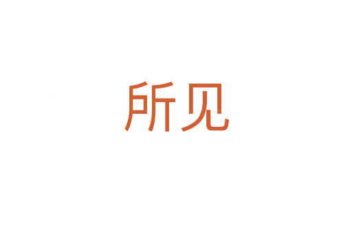 所见
