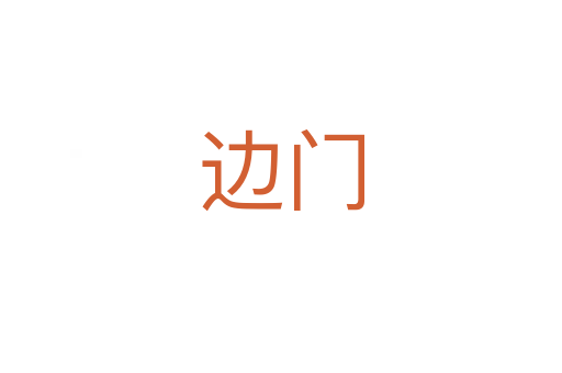 边门