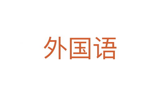 外国语