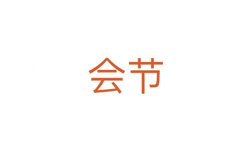 会节