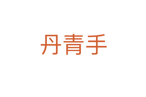 丹青手
