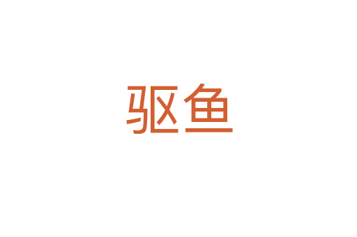 驱鱼