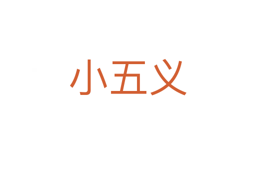 小五义
