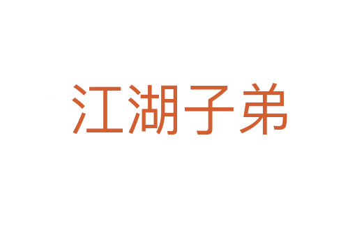 江湖子弟