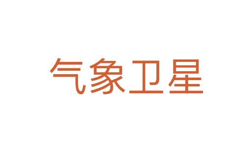 气象卫星