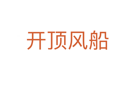 开顶风船