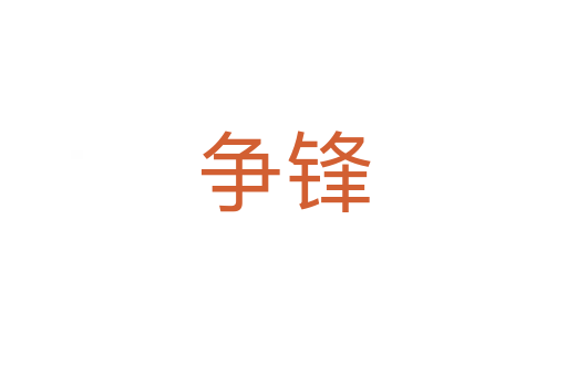 争锋