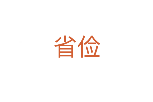 省俭