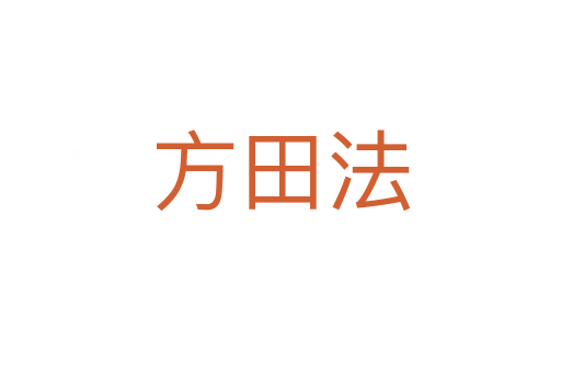 方田法