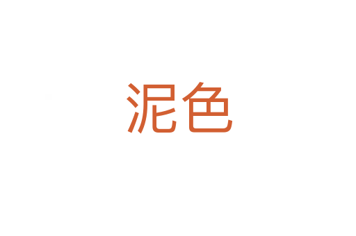 泥色