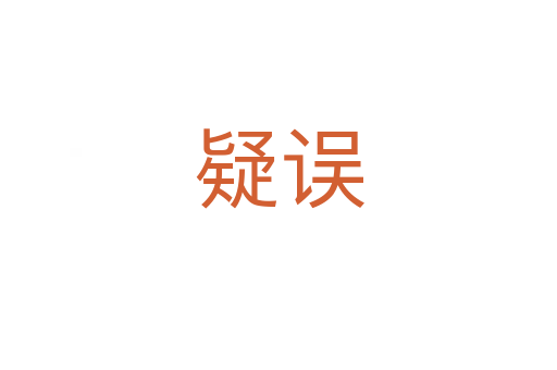 疑误