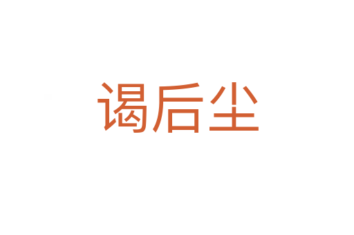 谒后尘
