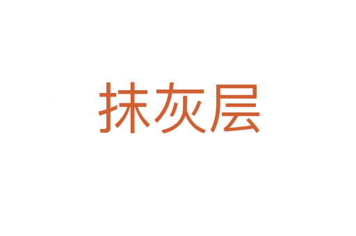 抹灰层