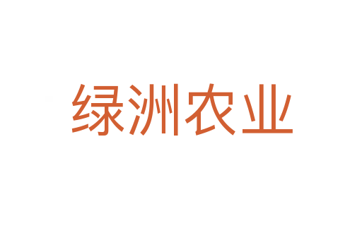 绿洲农业