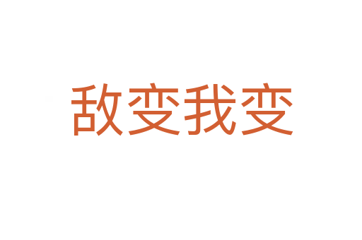 敌变我变