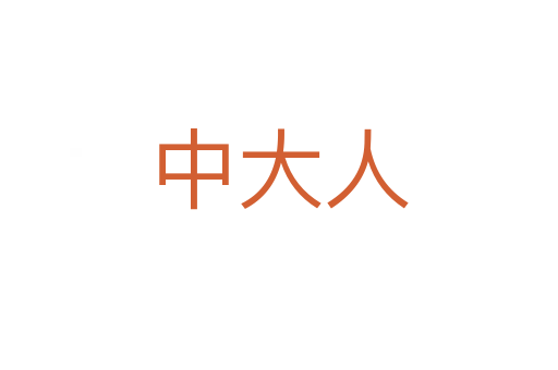 中大人