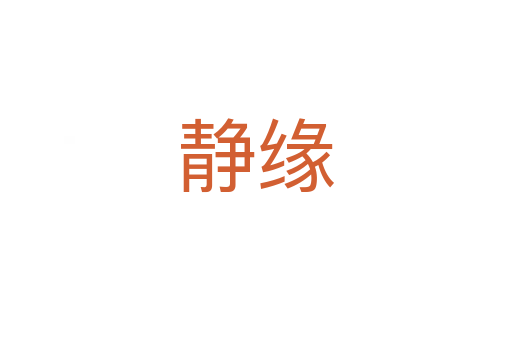 静缘