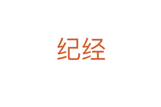 纪经