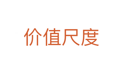 价值尺度