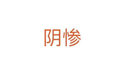 阴惨