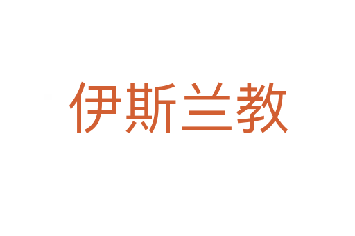 伊斯兰教