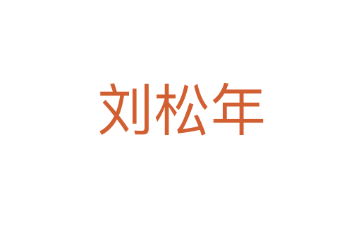 刘松年