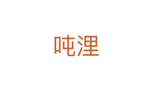 吨浬