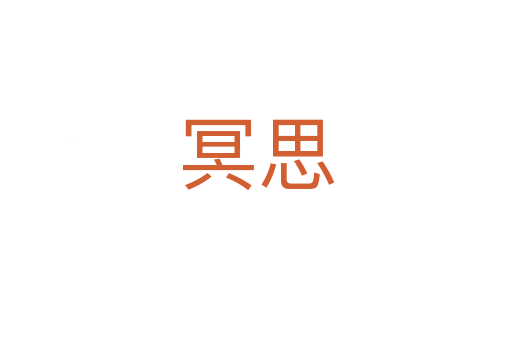 冥思