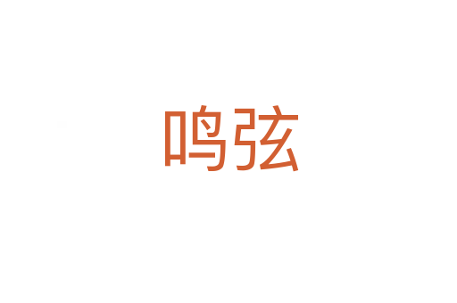 鸣弦