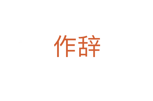 作辞