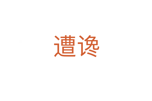 遭谗