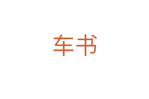 车书