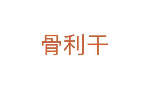 骨利干
