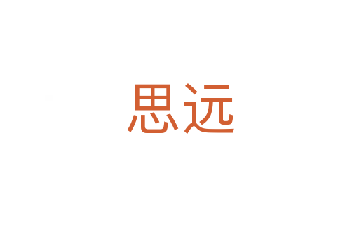 思远