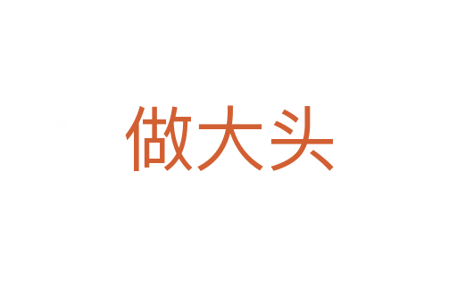 做大头