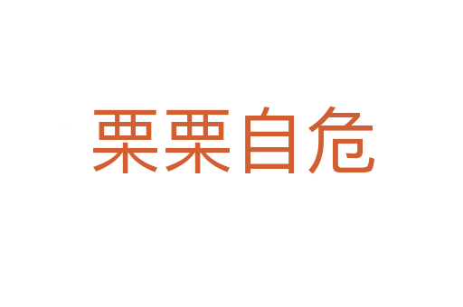 栗栗自危