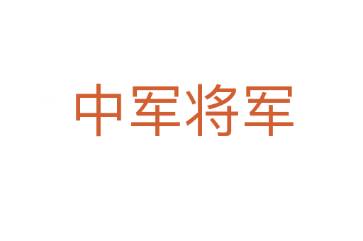 中军将军