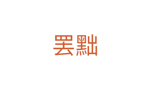 罢黜