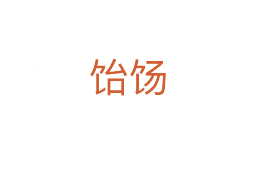 饴饧